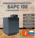 Водогрейный котел «Барс 100» с КСУБ 20.10