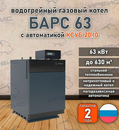 Водогрейный котел «Барс 63» с КСУБ 20.10