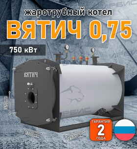 Жаротрубный котел «Вятич 0,75»